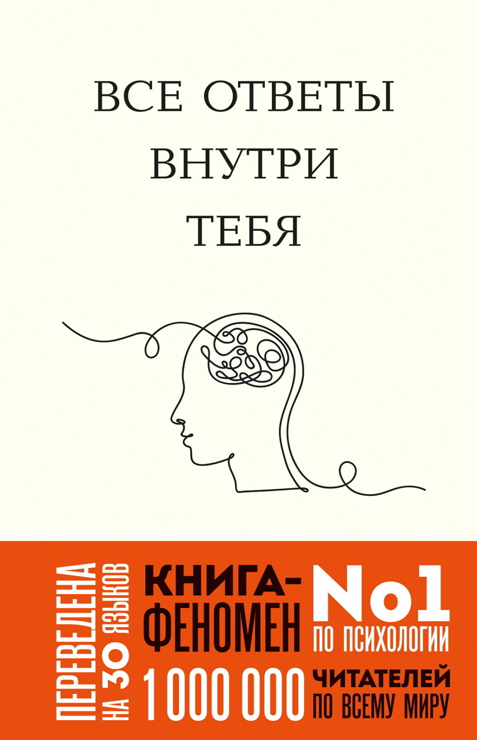 Обложка книги «Все ответы внутри тебя. Как перестать бороться с собой и направить внутреннюю силу на исполнение желаний»