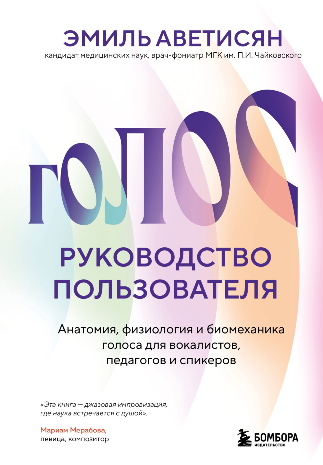 Обложка книги «Голос: руководство пользователя. Анатомия, физиология и биомеханика голоса для вокалистов, педагогов и спикеров»