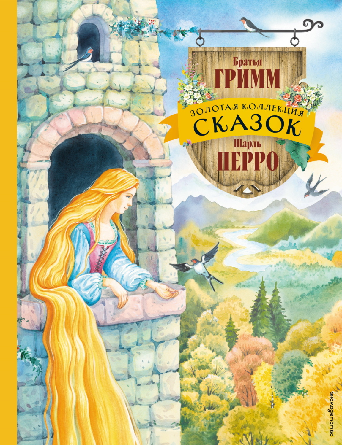 Обложка книги «Золотая коллекция сказок»