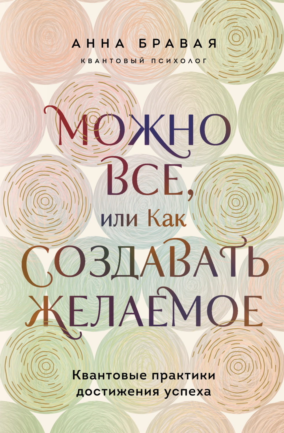 Обложка книги «Можно все, или Как создавать желаемое. Квантовые практики достижения успеха»