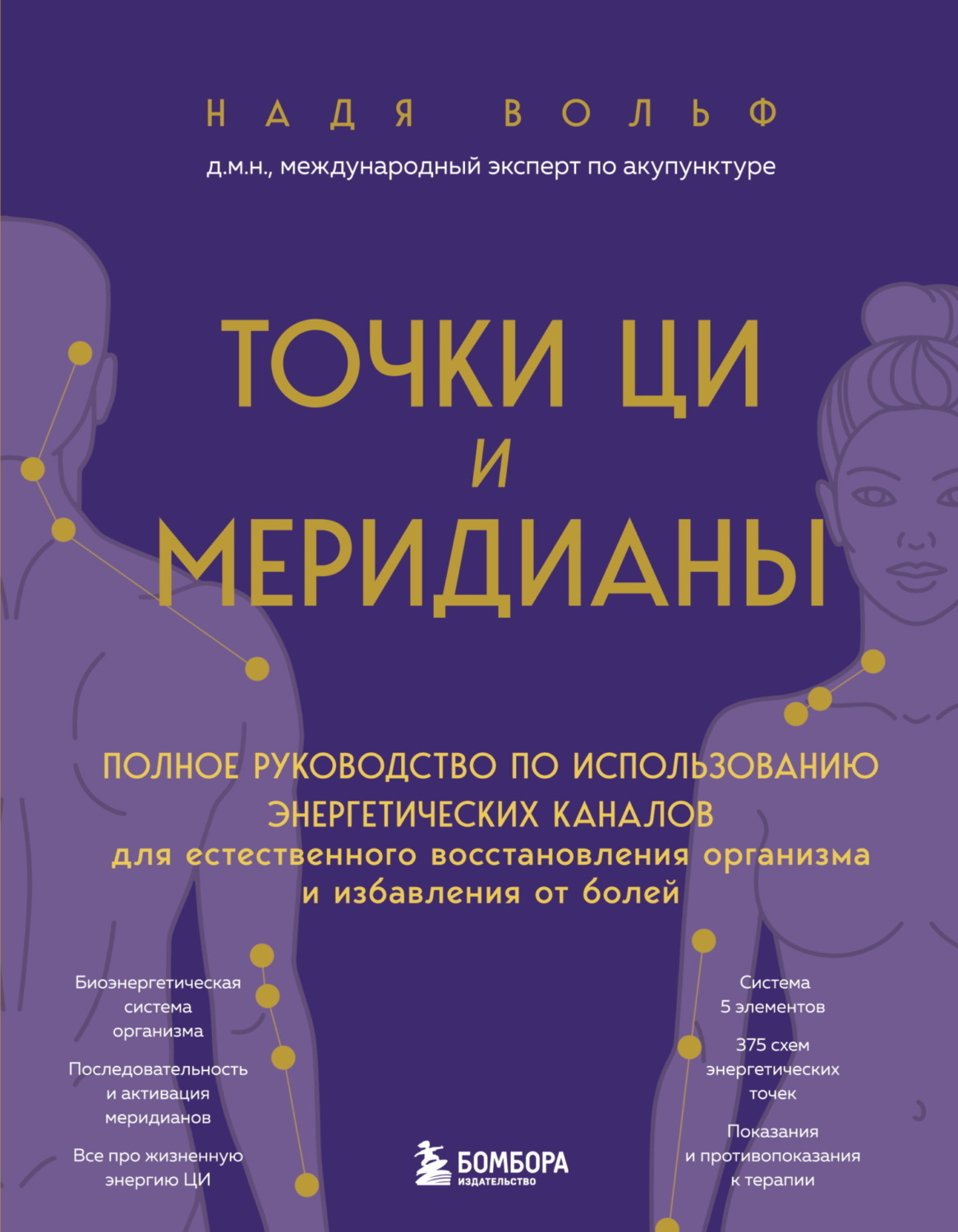 Обложка книги «Точки ЦИ и меридианы. Полное руководство по использованию энергетических каналов для естественного восстановления организма и избавления от болей»