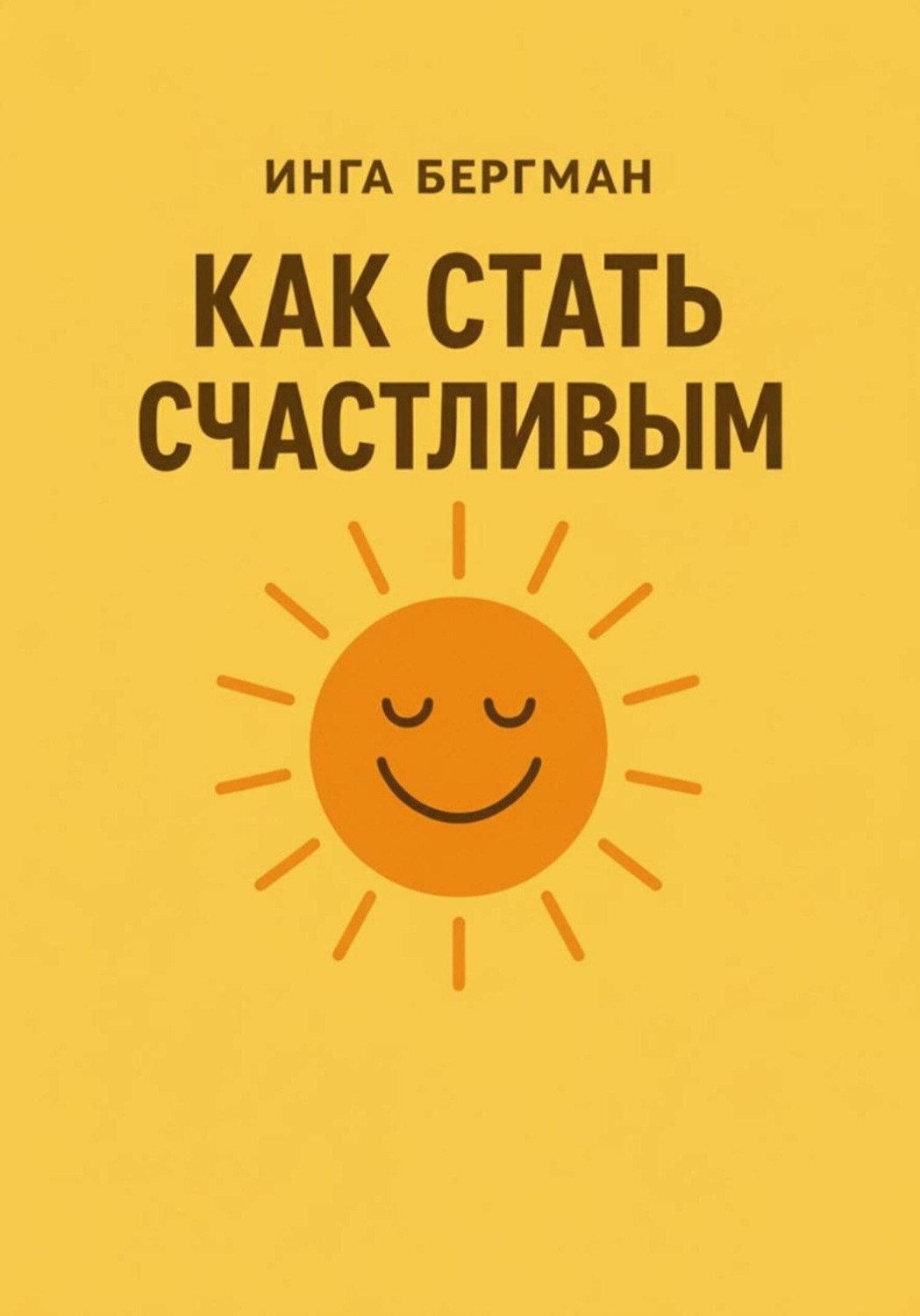 Обложка книги «Как стать счастливым»
