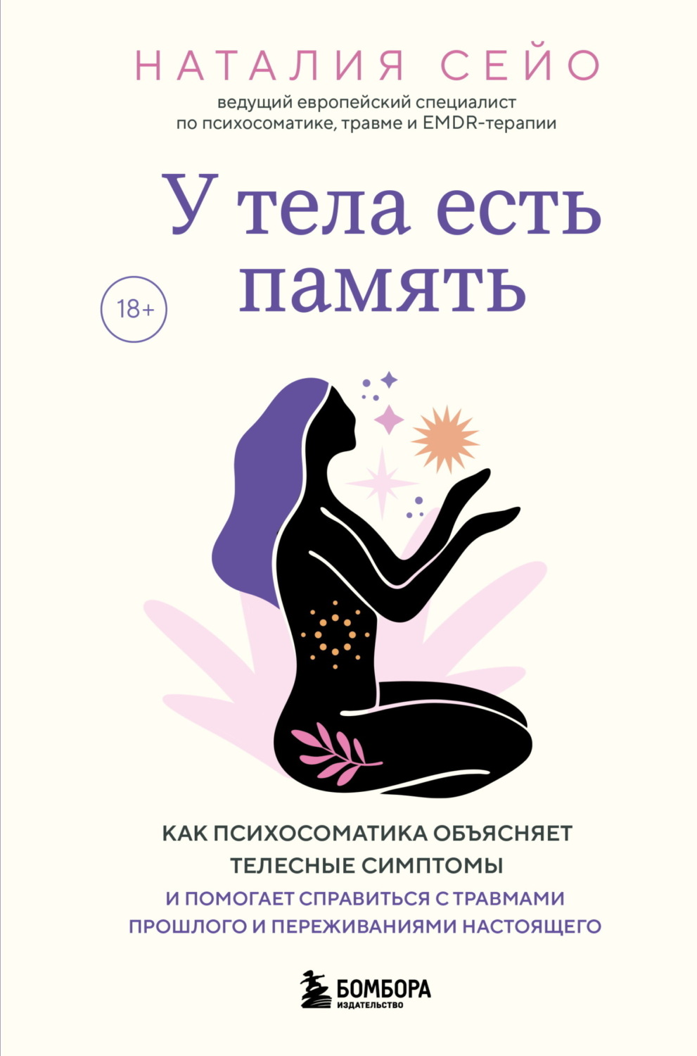 Обложка книги «У тела есть память. Как психосоматика объясняет телесные симптомы и помогает справиться с травмами прошлого и переживаниями настоящего»