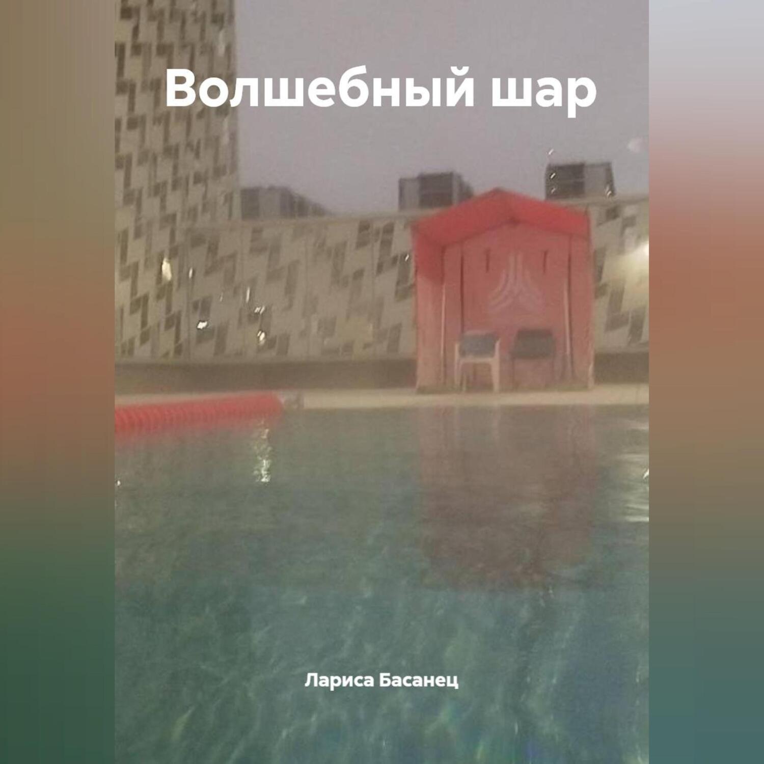 Обложка книги «Волшебный шар»