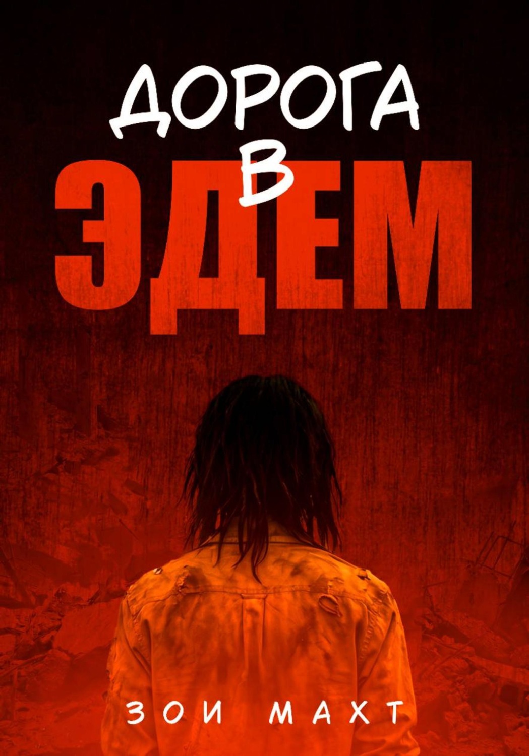 Обложка книги «Дорога в Эдем»