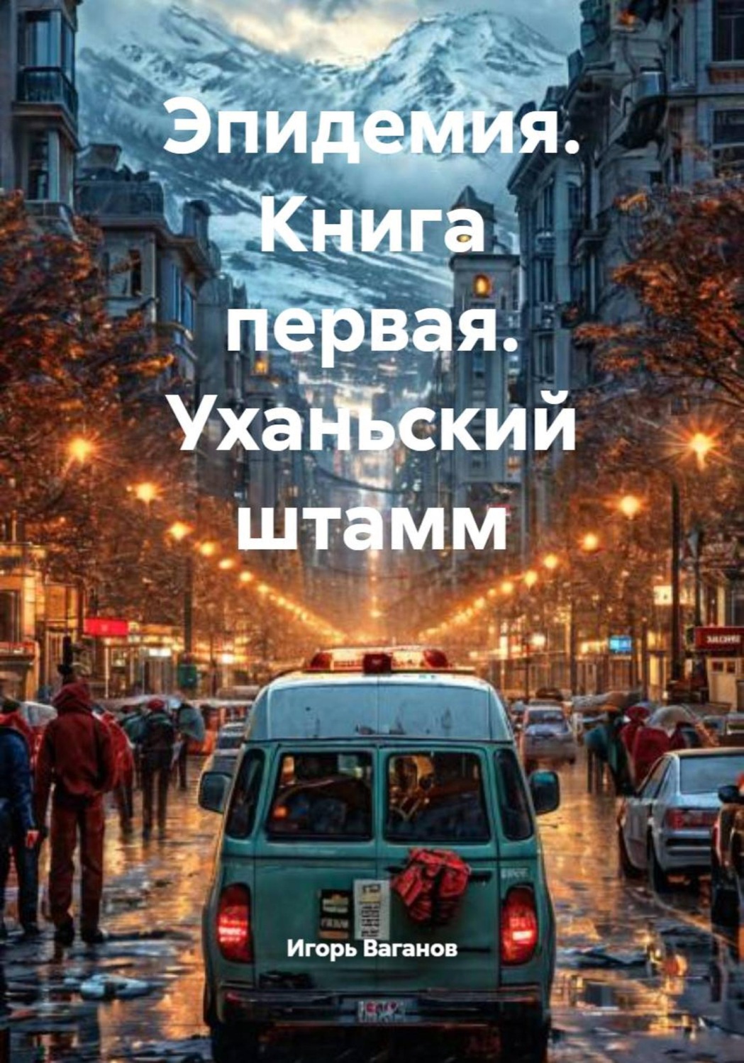 Обложка книги «Эпидемия. Книга первая. Уханьский штамм»