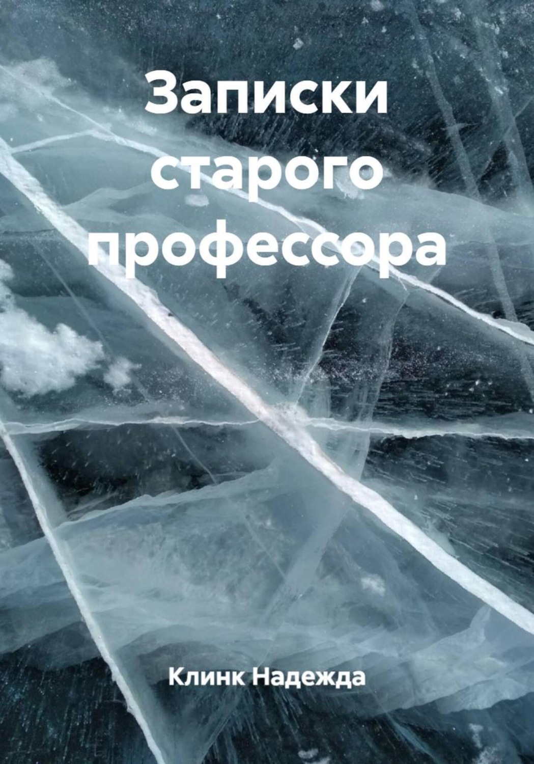Обложка книги «Записки старого профессора»