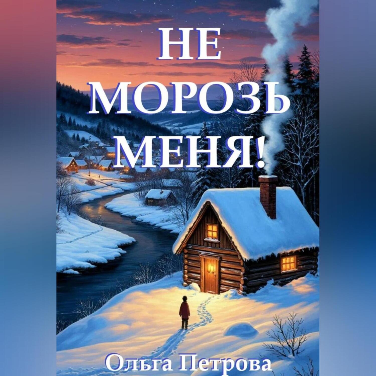 Обложка книги «Не морозь меня!»