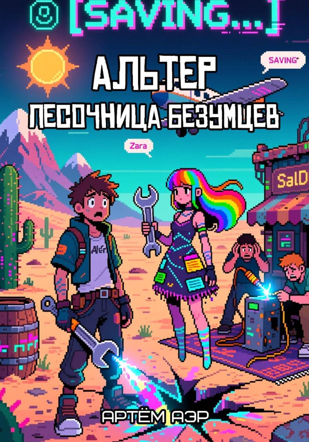 Обложка книги «Альтер 2. Песочница безумцев»