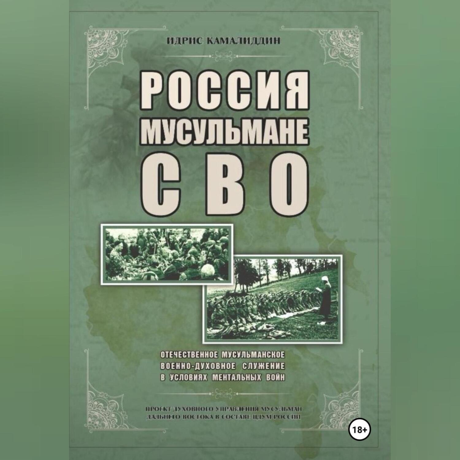 Обложка книги «Россия, мусульмане, СВО. Отечественное мусульманское военно-духовное служение в условиях ментальных войн»