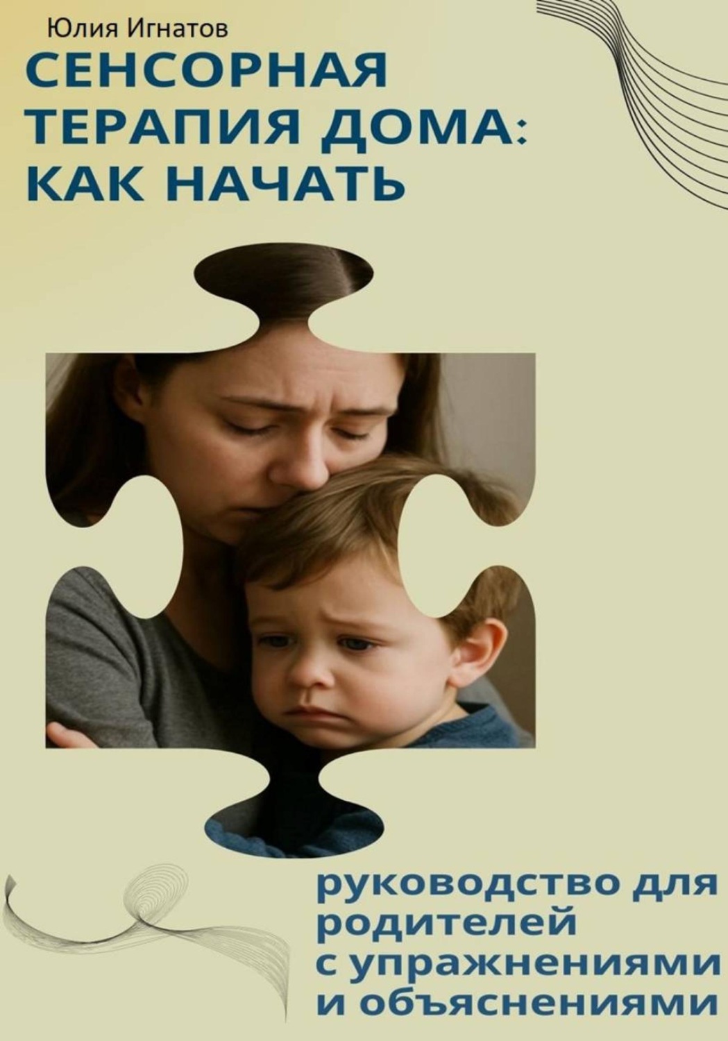 Обложка книги «Сенсорная терапия дома: как начать. Руководство для родителей с упражнениями и объяснениями»