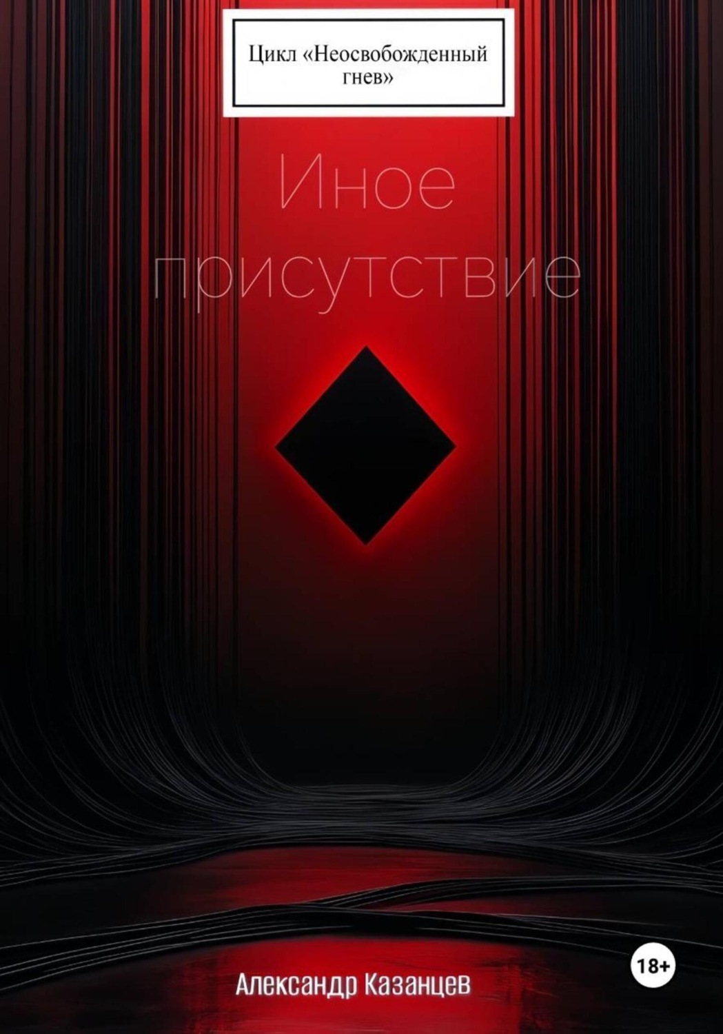 Обложка книги «Иное присутствие»
