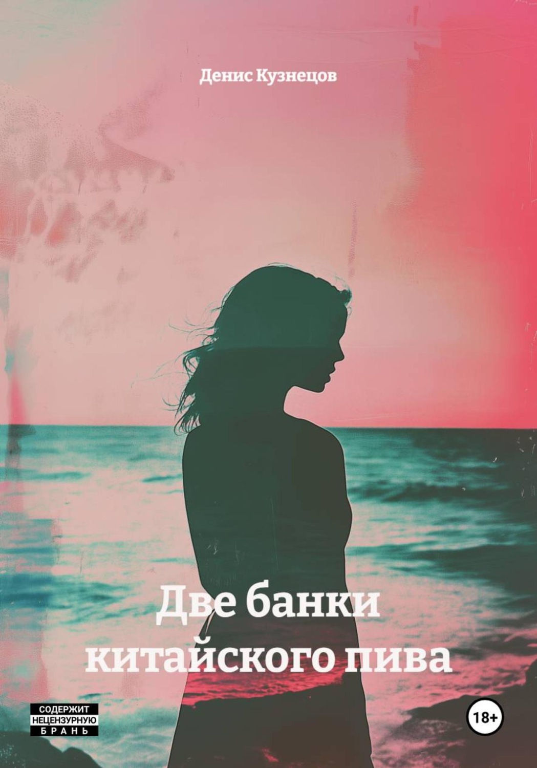 Обложка книги «Две банки китайского пива»