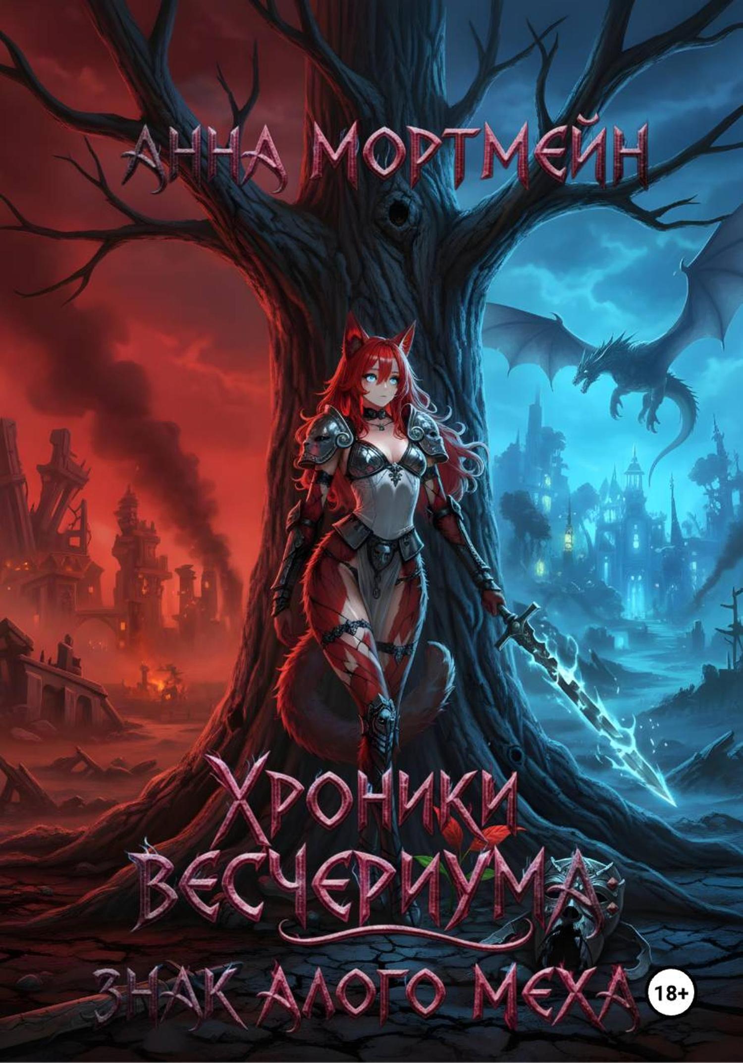 Обложка книги «Хроники Весчериума: знак алого меха»