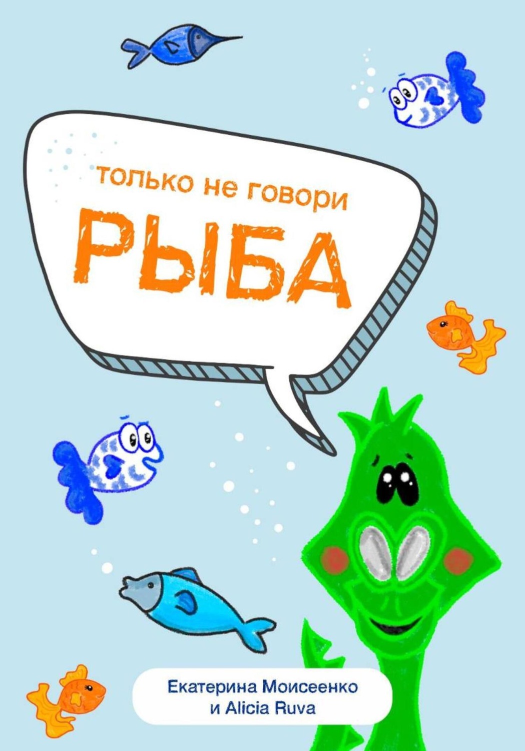 Обложка книги «Только не говори «рыба»»