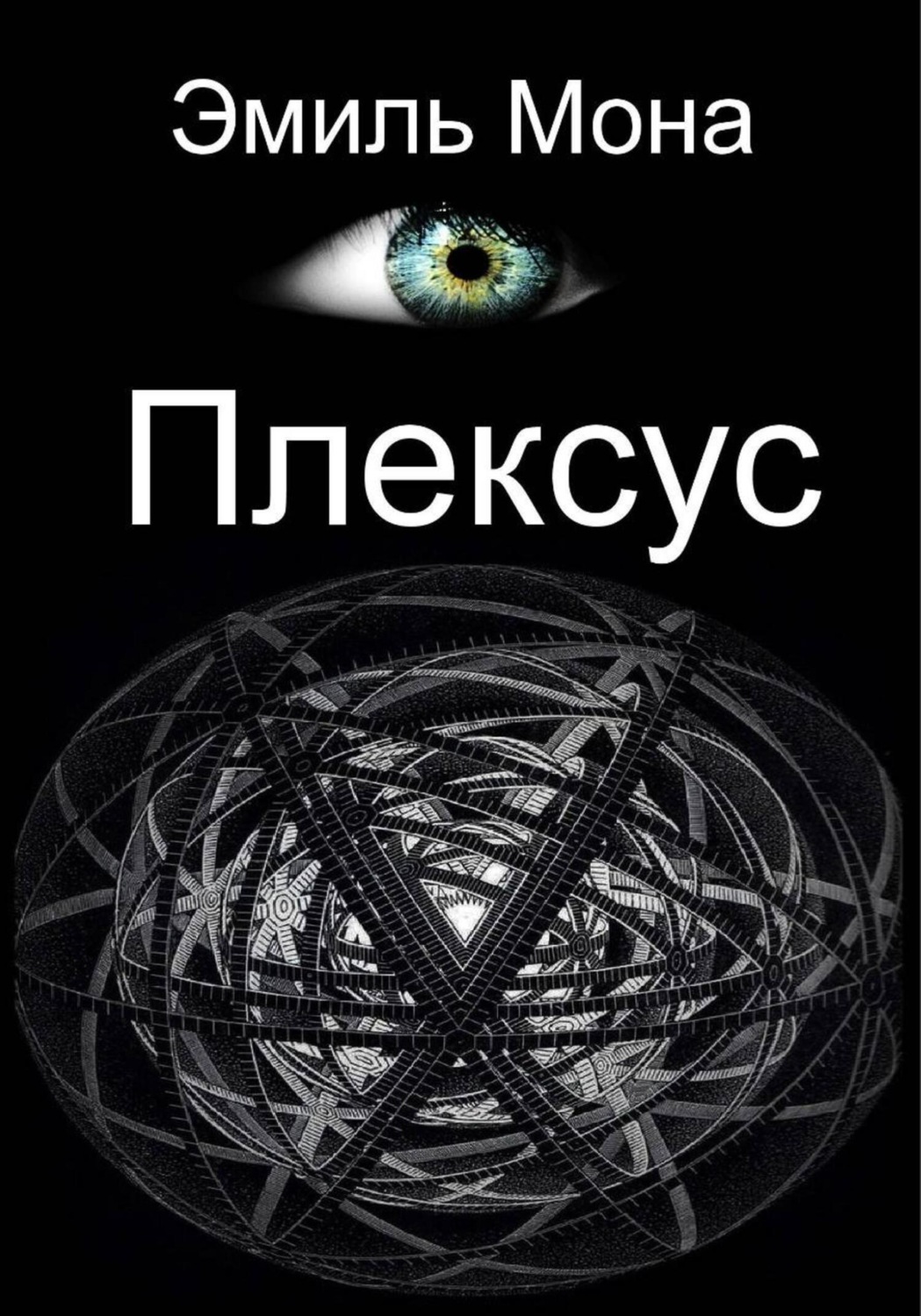 Обложка книги «Плексус»