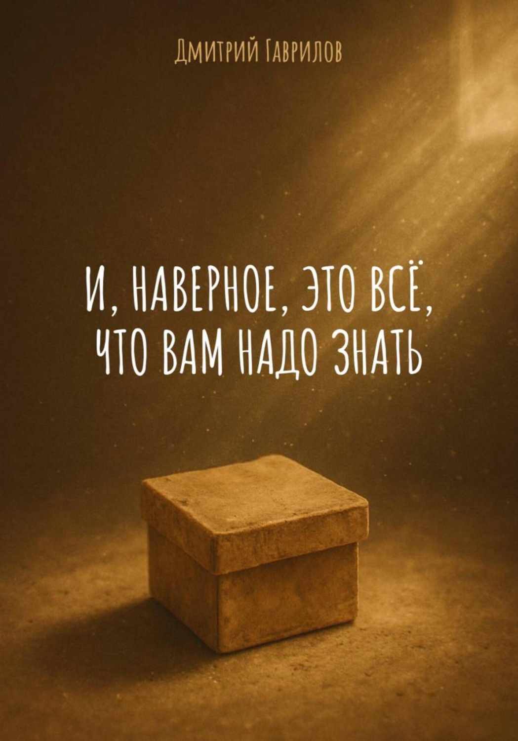 Обложка книги «И, наверное, это всё, что вам надо знать»