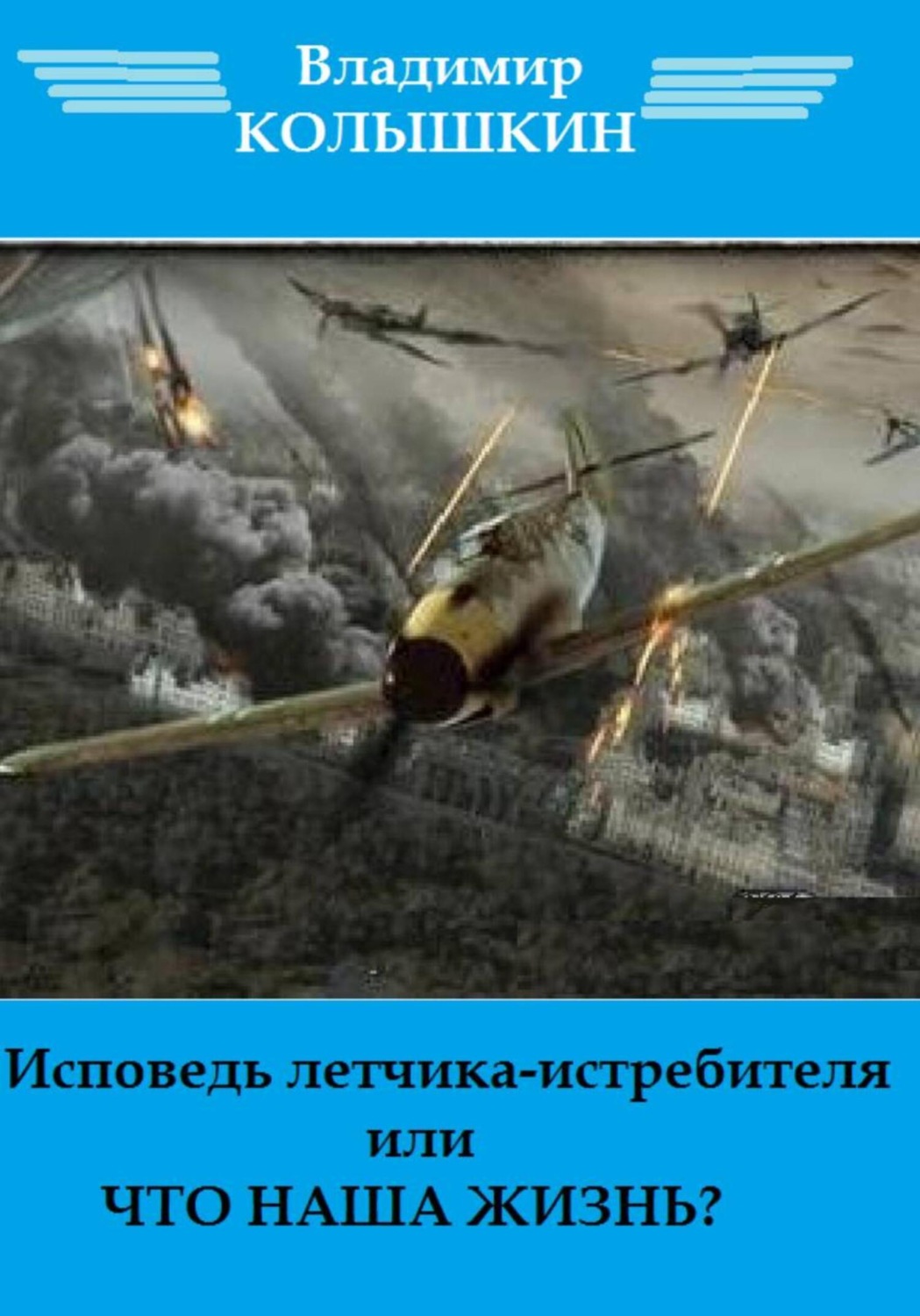 Обложка книги «Исповедь летчика-истребителя…»
