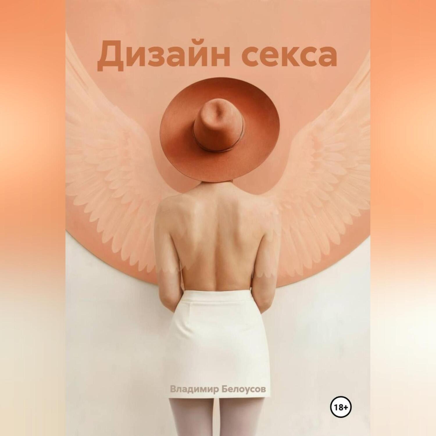 Обложка книги «Дизайн Секса»