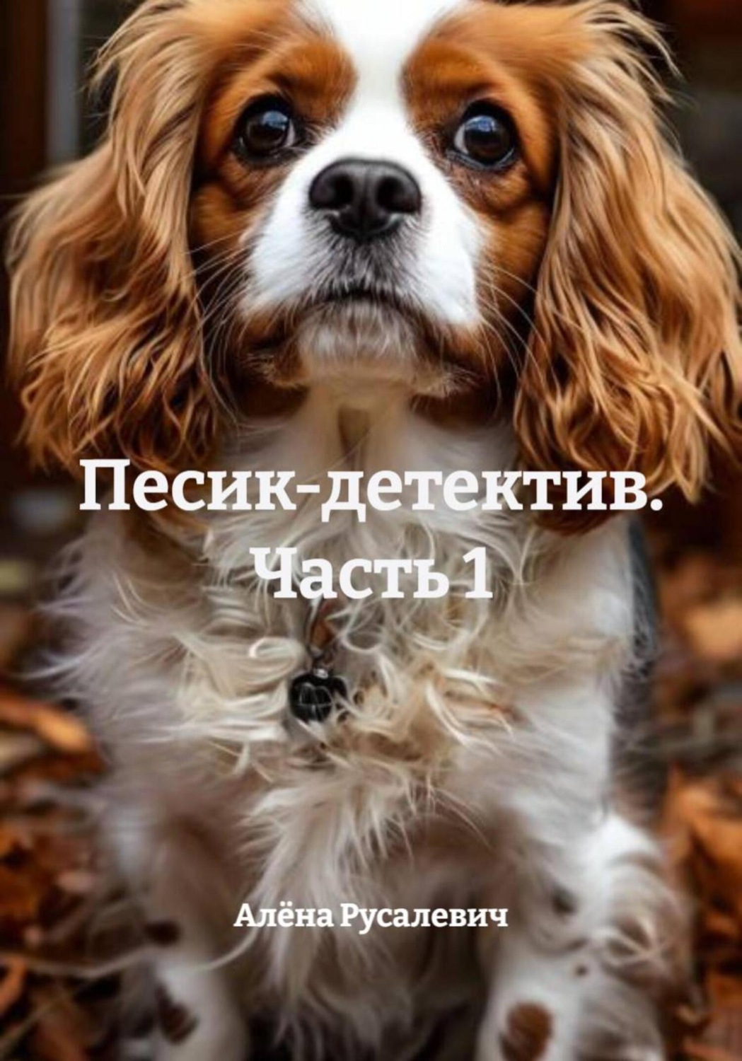 Обложка книги «Песик-детектив. Часть 1»