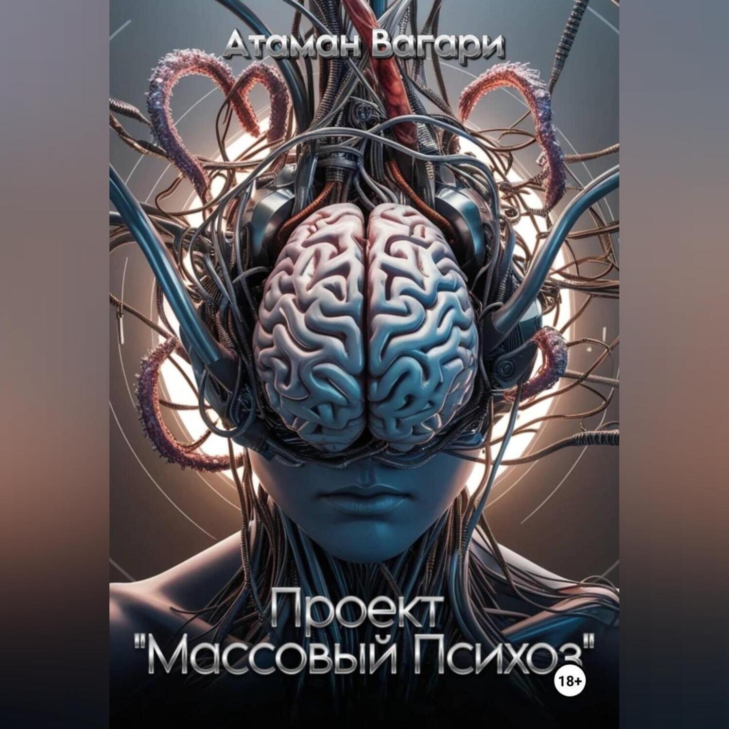 Обложка книги «Проект «Массовый Психоз»»