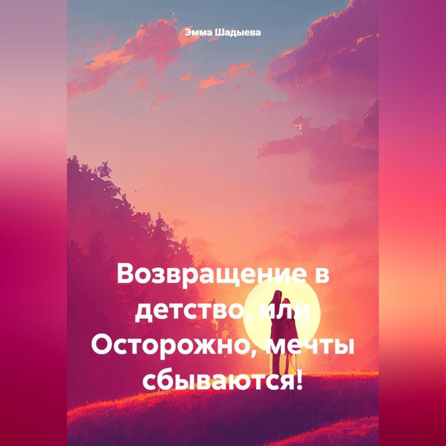 Обложка книги «Возвращение в детство, или Осторожно! Мечты сбываются!»