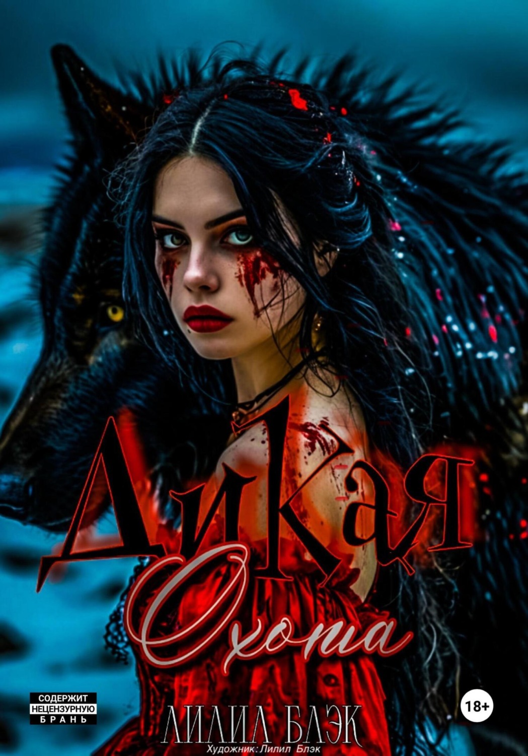 Обложка книги «Дикая охота»