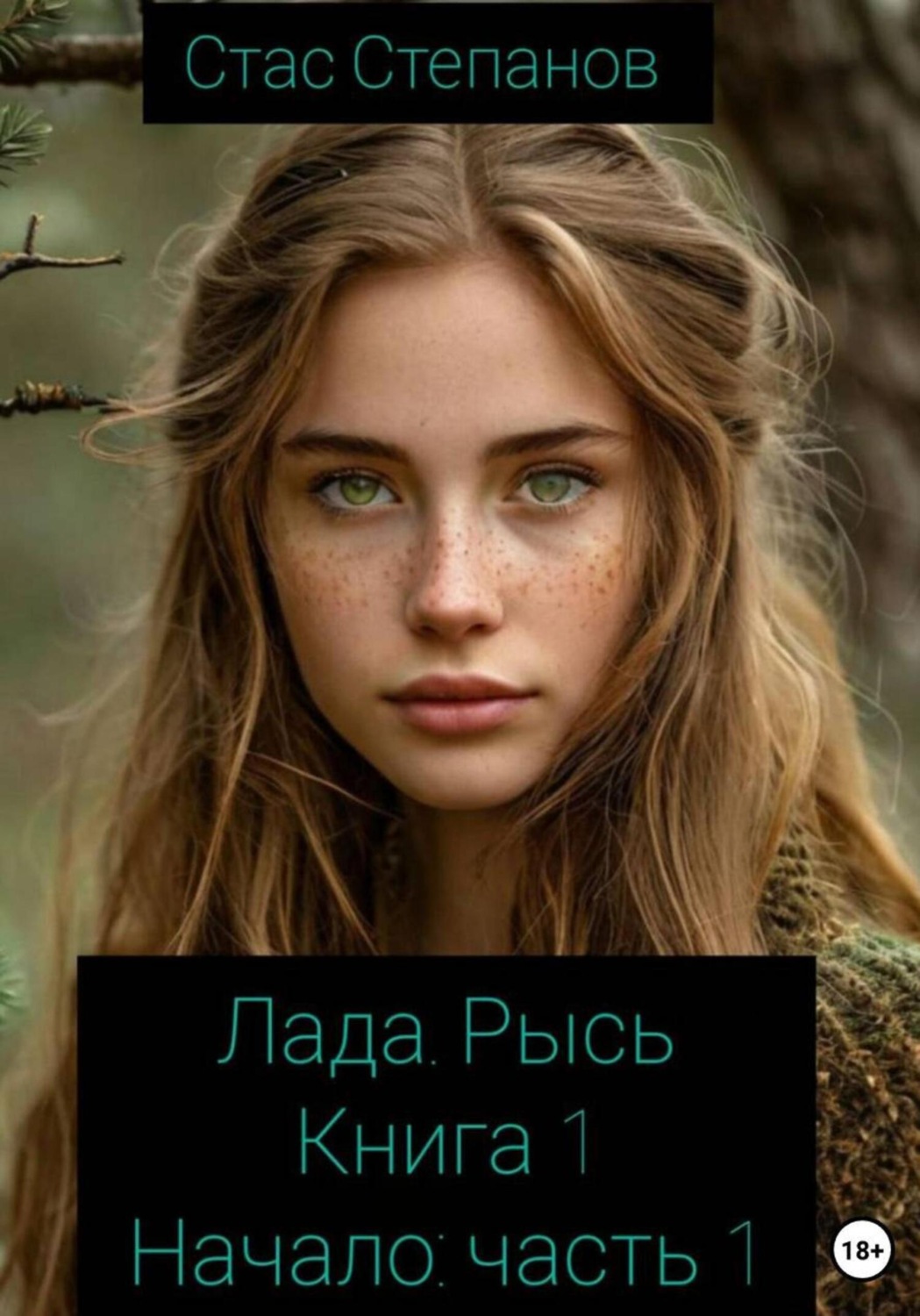 Обложка книги «Лада. Рысь. Книга 1. Начало. Часть 1»