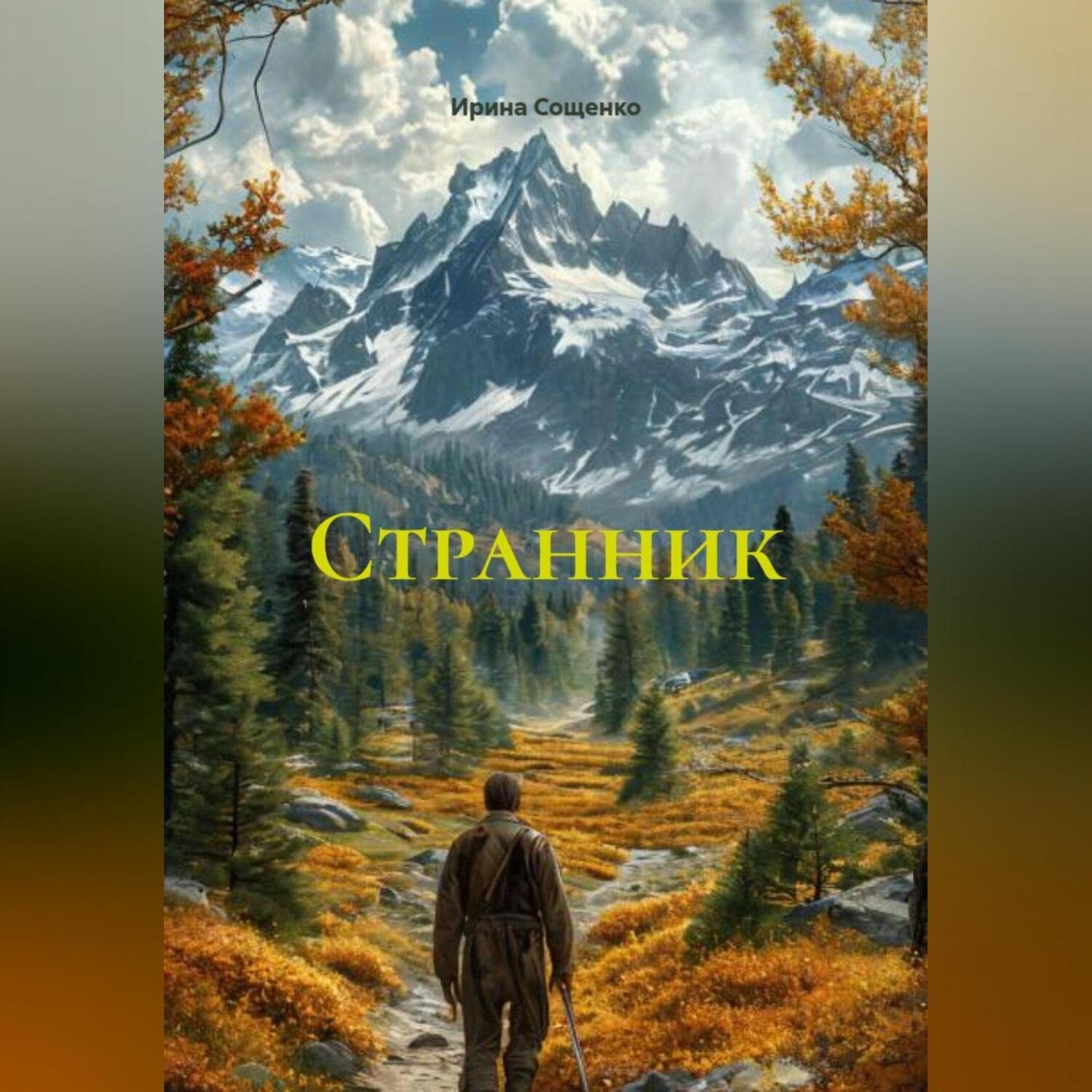 Обложка книги «СТРАННИК»
