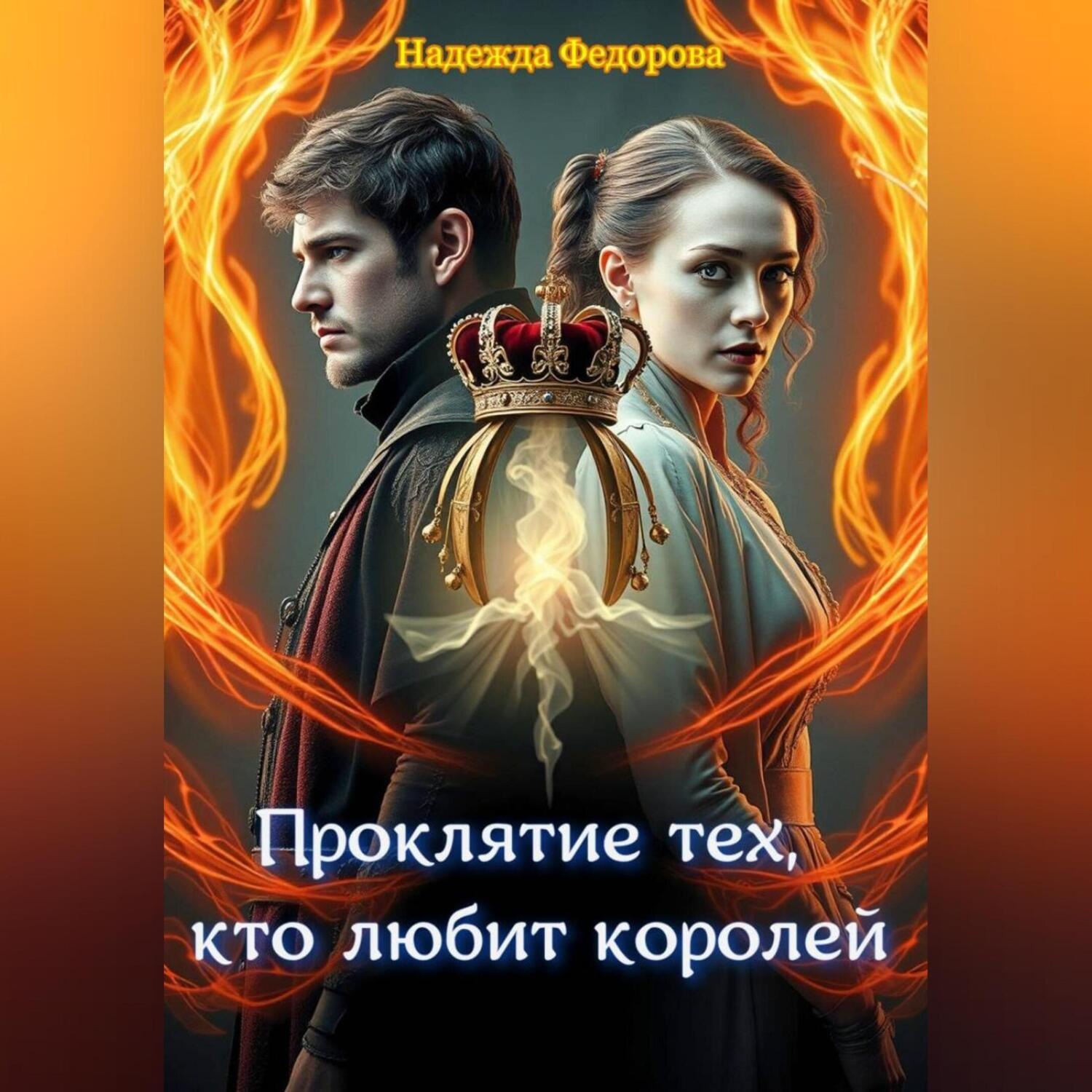Обложка книги «Проклятие тех, кто любит королей»