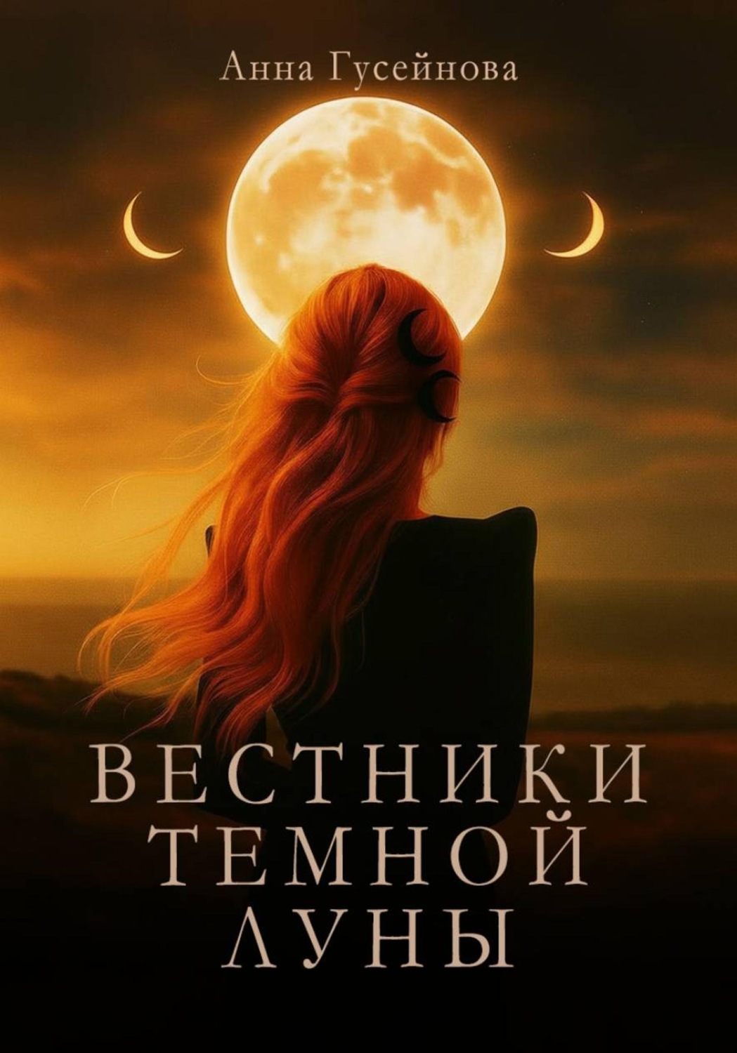Обложка книги «Вестники Темной Луны»