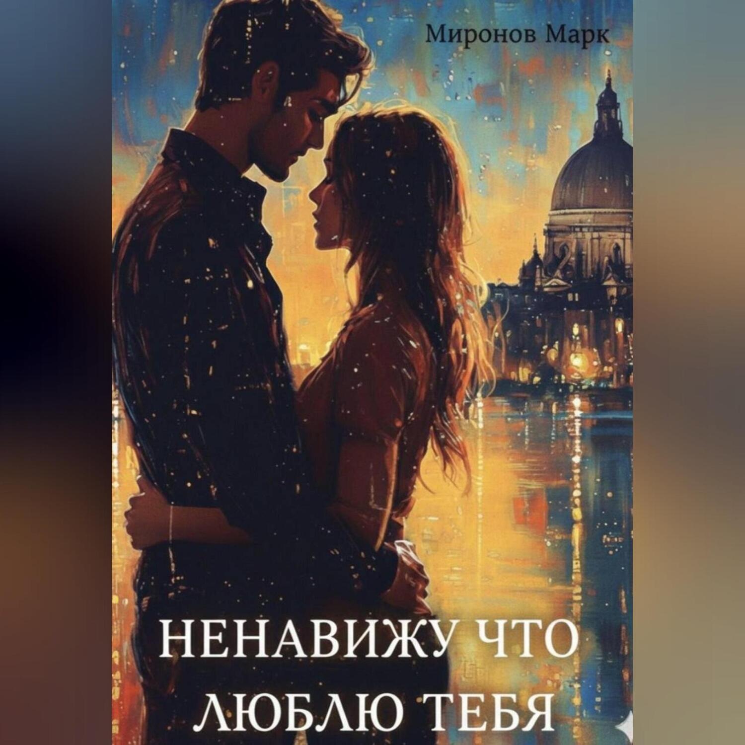 Обложка книги «Ненавижу, что люблю тебя»