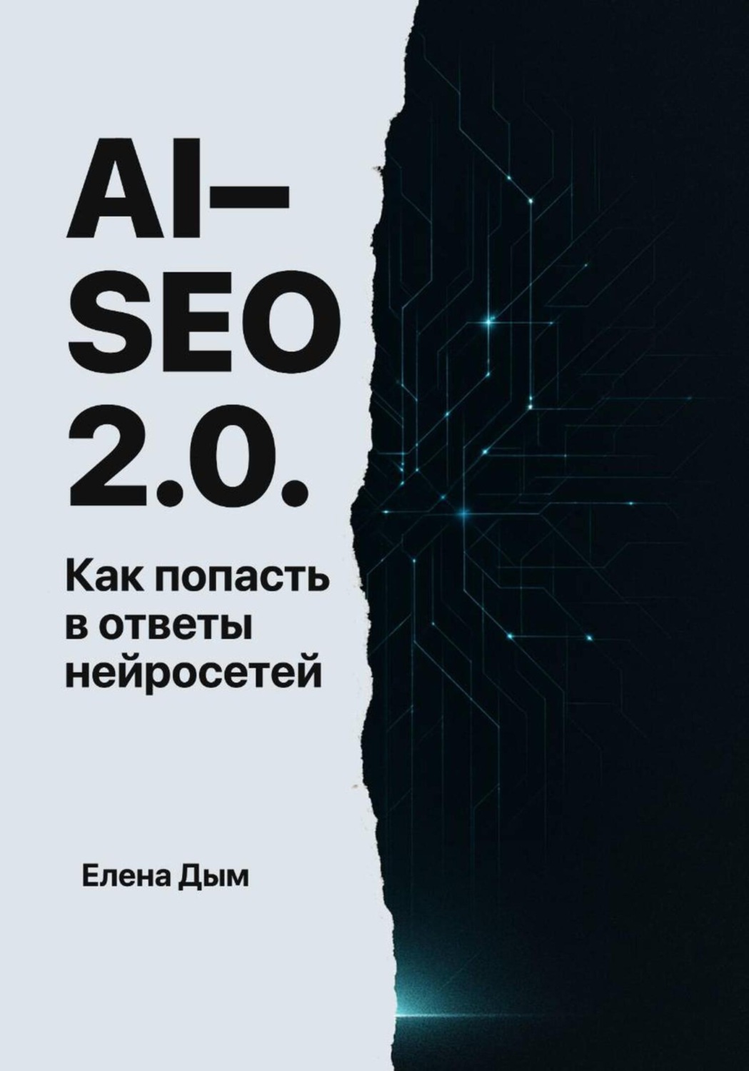 Обложка книги «AI-SEO 2.0. Как попасть в ответы нейросетей»
