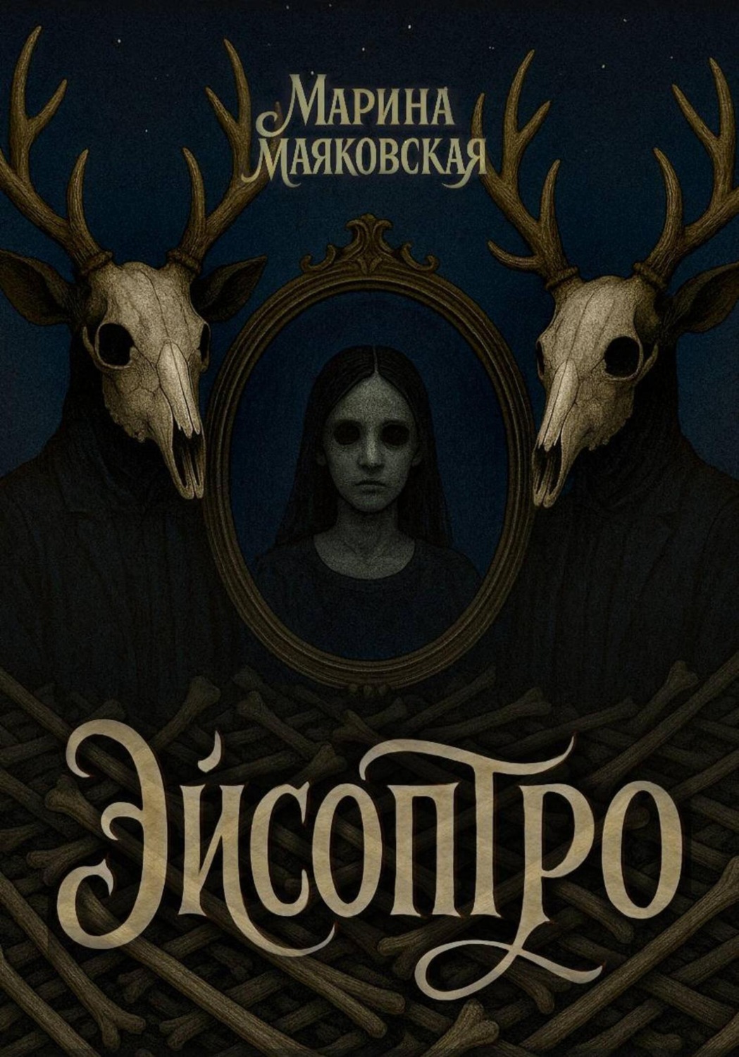 Обложка книги «Эйсоптро»