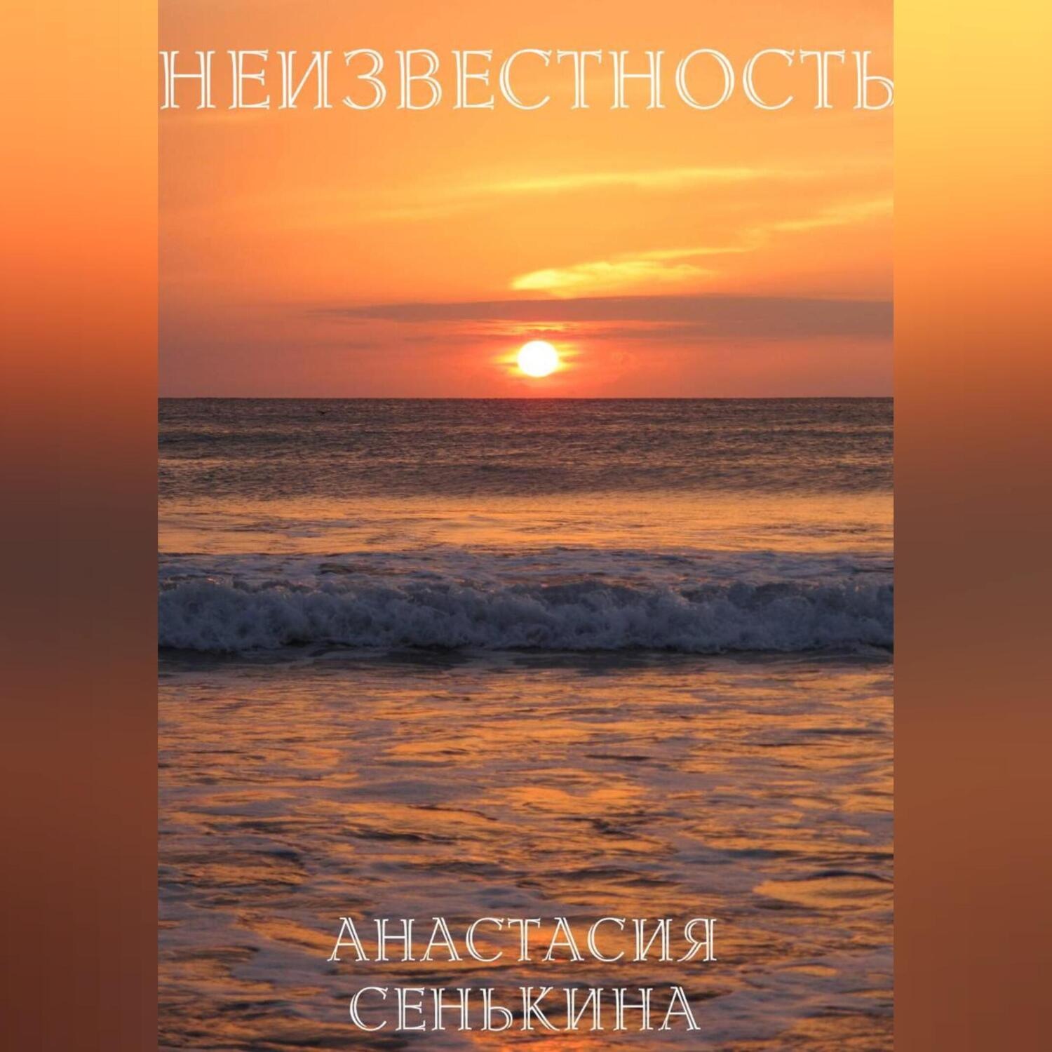 Обложка книги «Неизвестность»