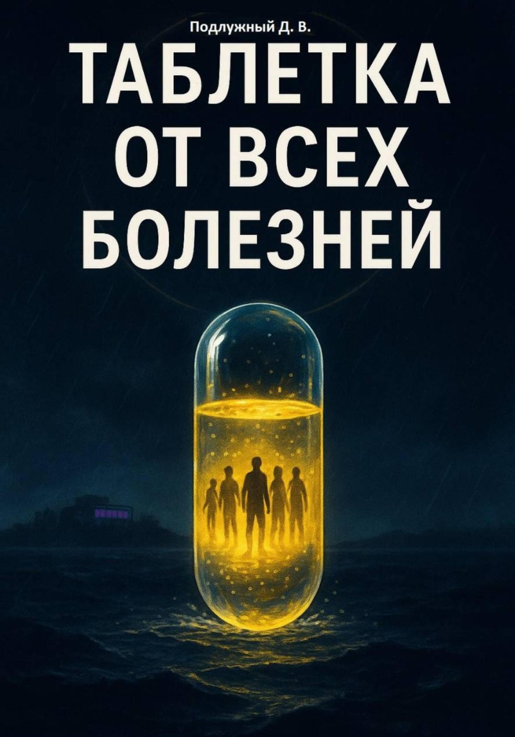Обложка книги «Таблетка от всех болезней»