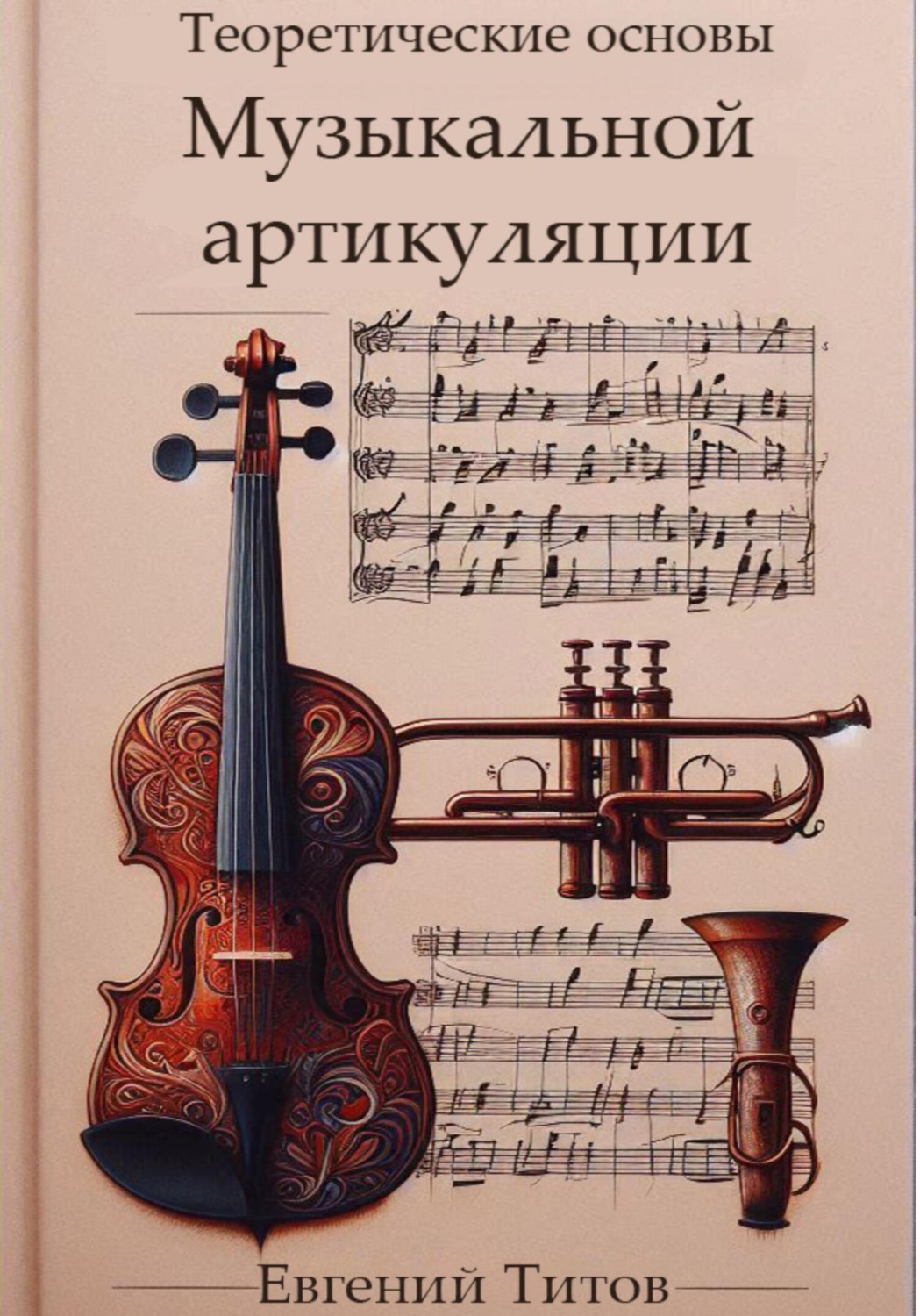 Обложка книги «Теоретические основы музыкальной артикуляции»
