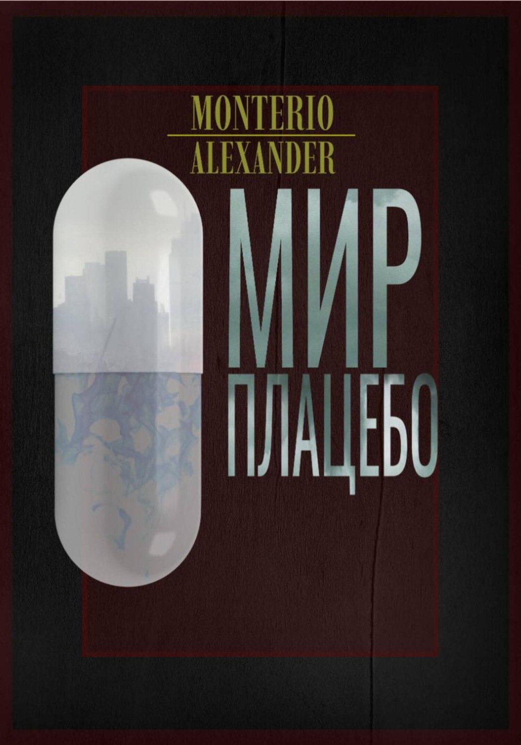 Обложка книги «Мир плацебо»
