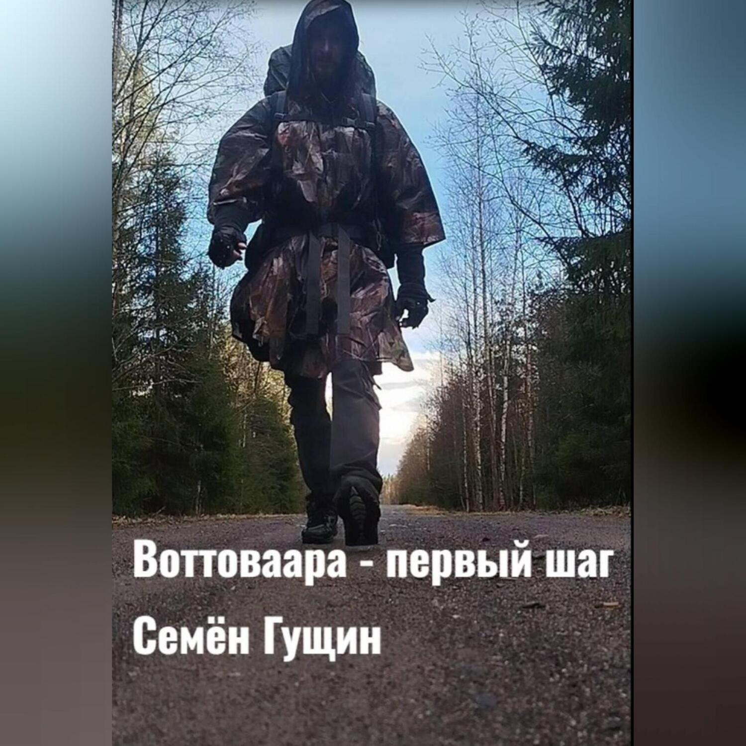 Обложка книги «Воттоваара – первый шаг»