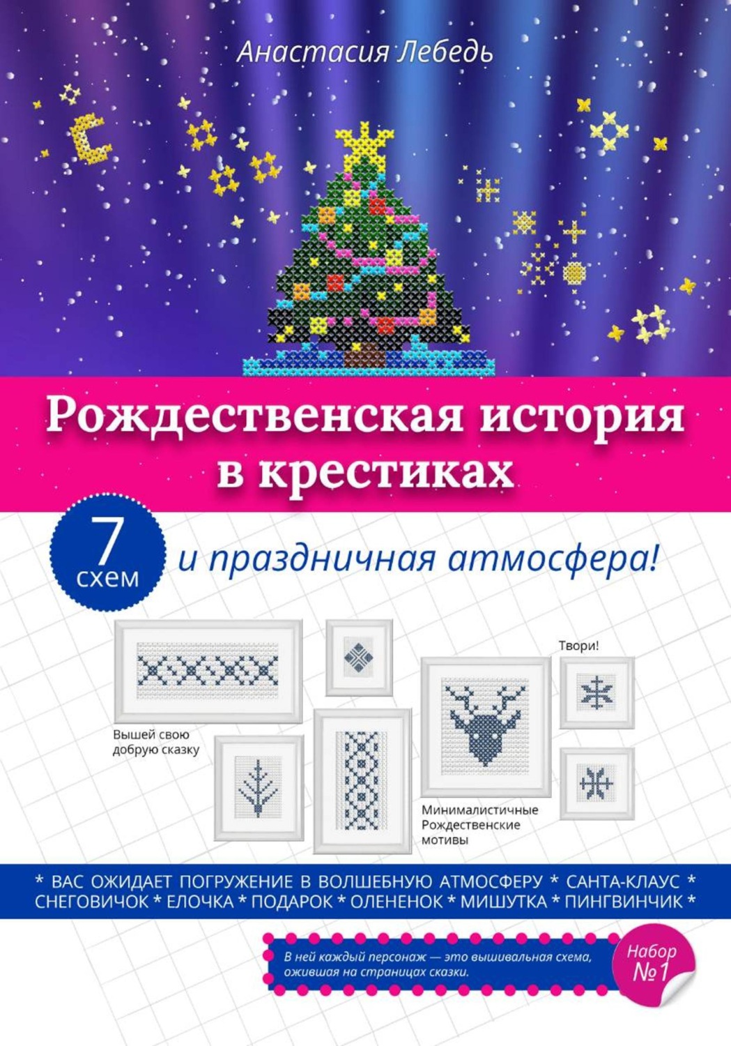 Обложка книги «Рождественская история в крестиках»