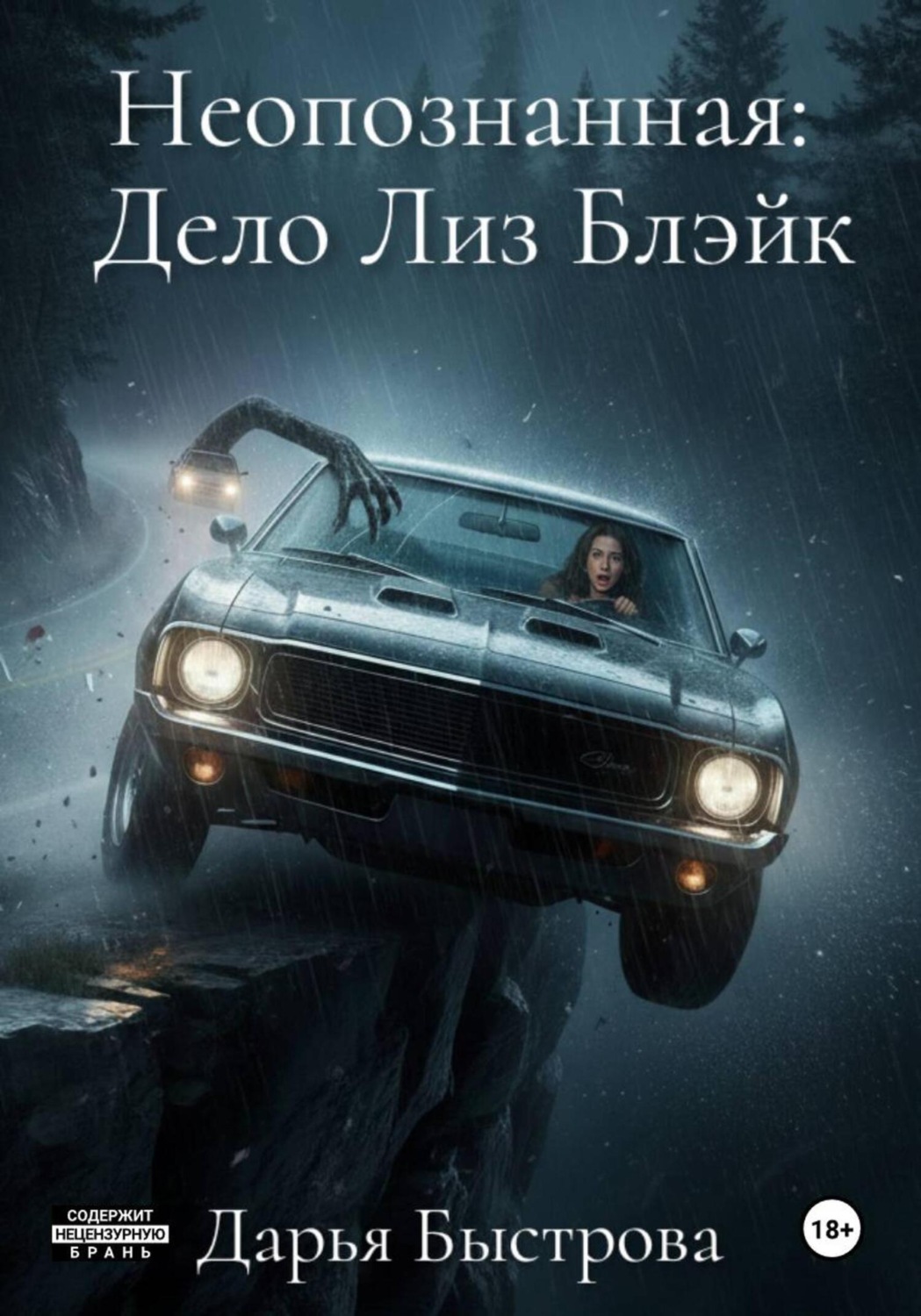 Обложка книги «Неопознанная: Дело Лиз Блэйк»
