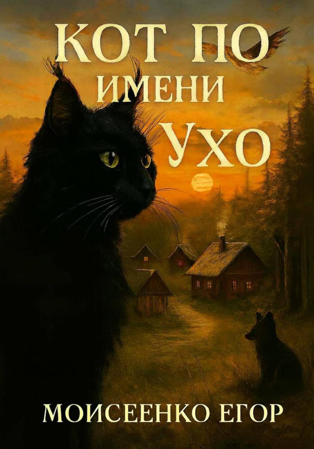 Обложка книги «Кот по имени Ухо»