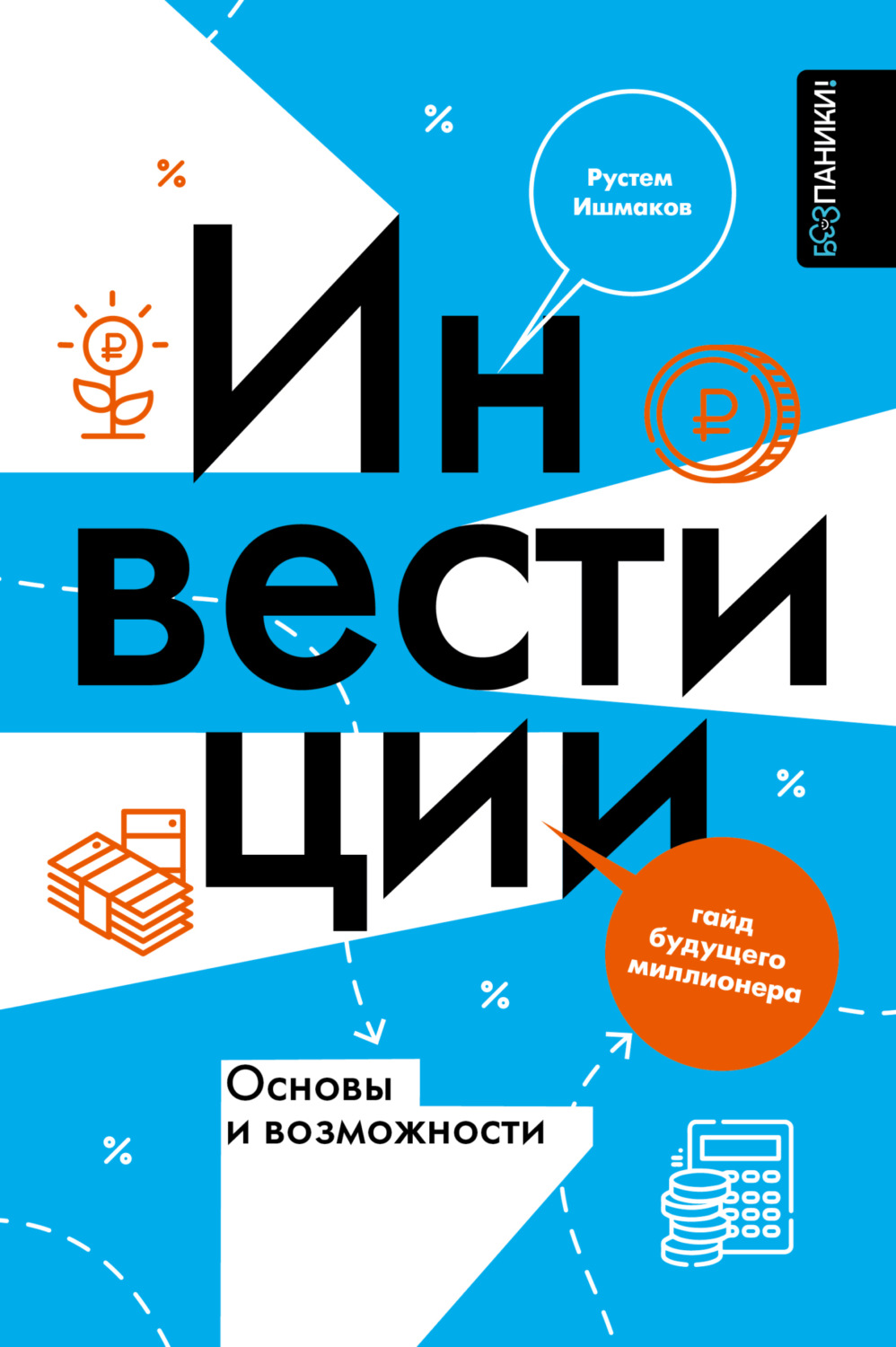 Обложка книги «Инвестиции: основы и возможности. Гайд будущего миллионера»