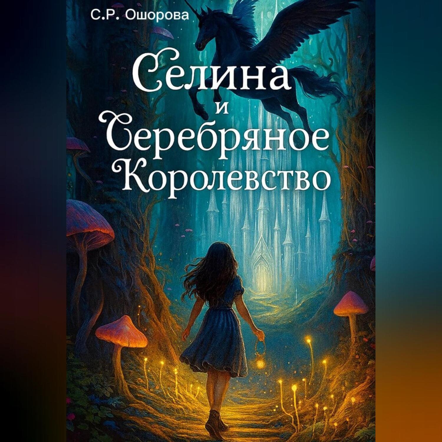 Обложка книги «Селина и Серебряное Королевство»