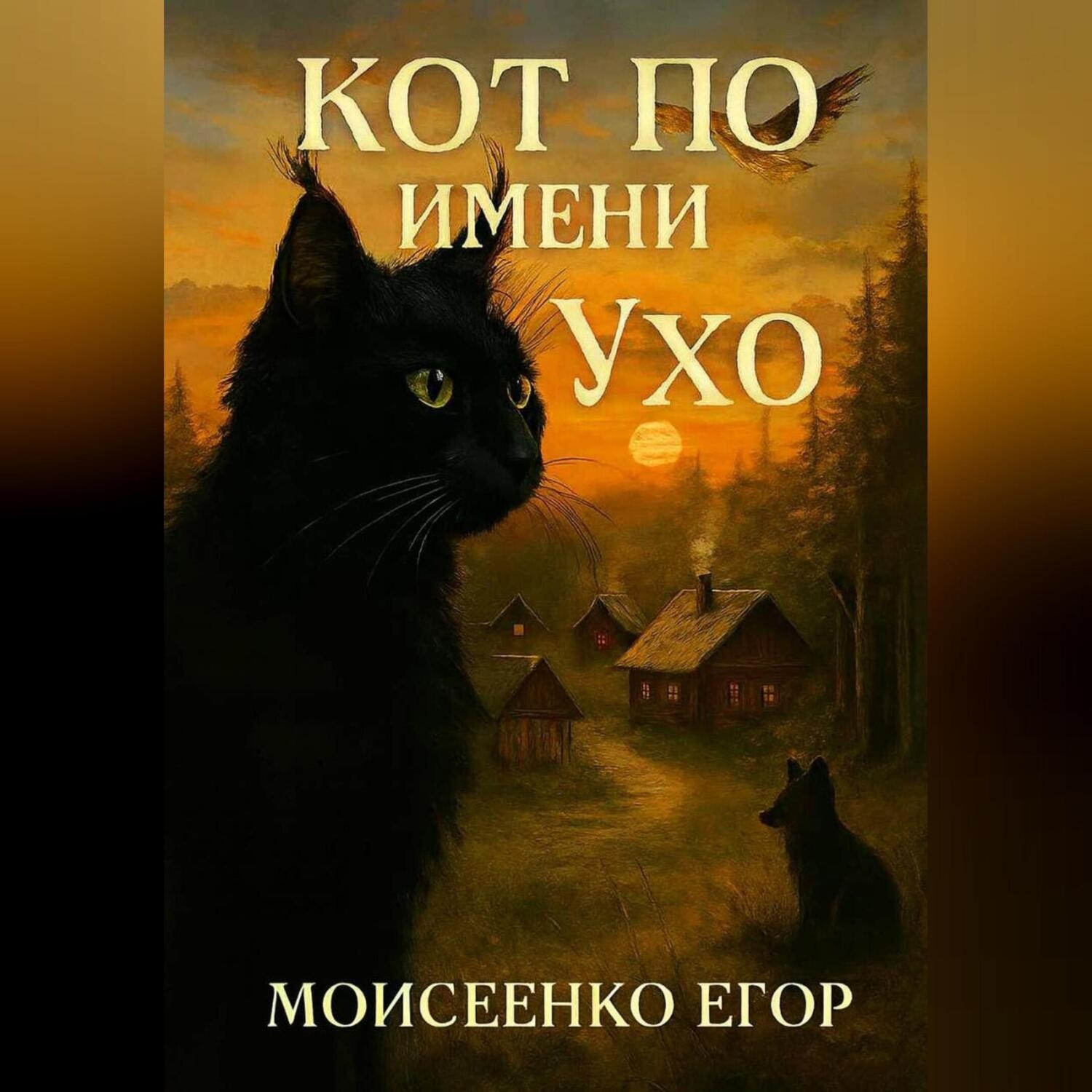 Обложка книги «Кот по имени Ухо»