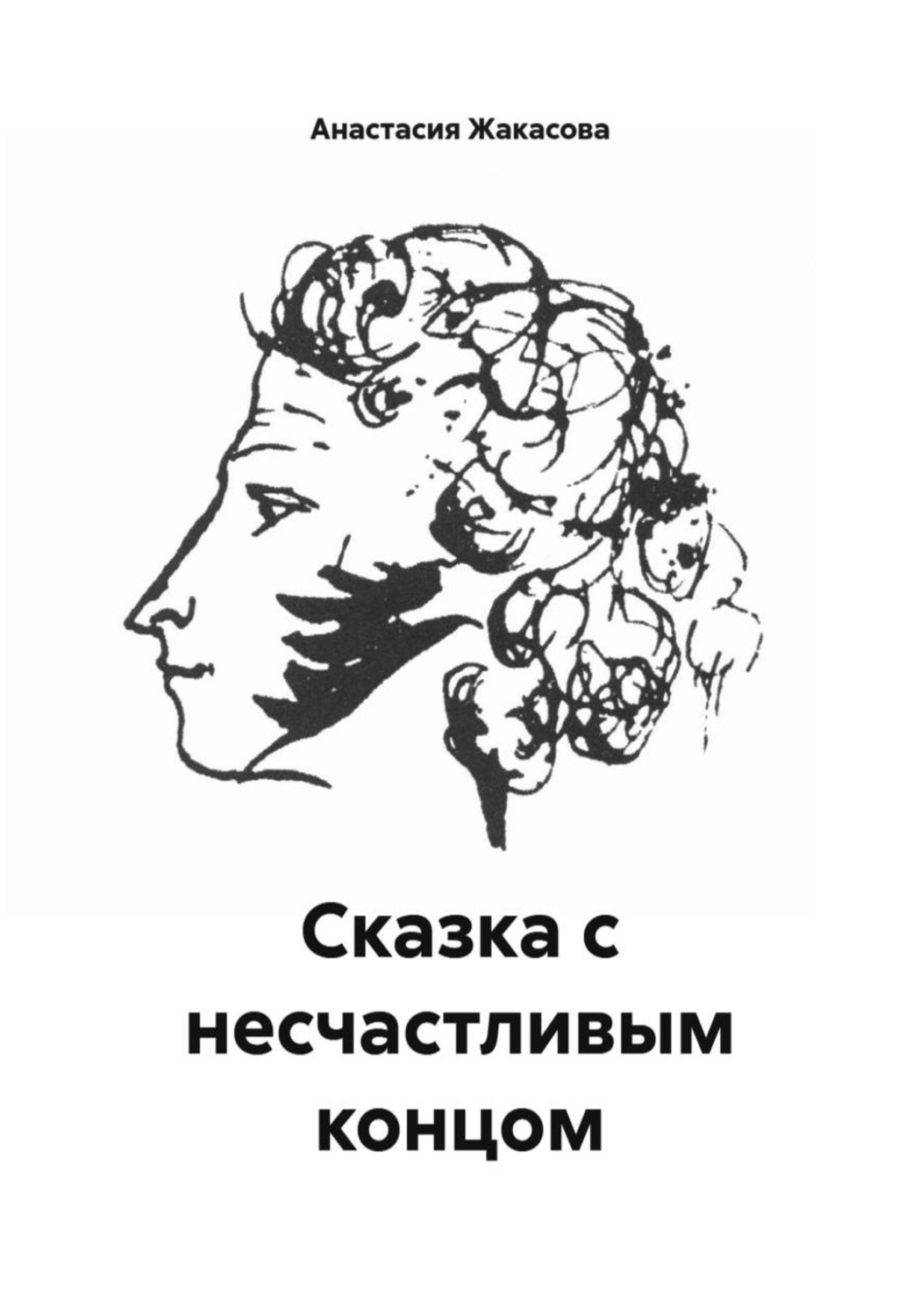Обложка книги «Сказка с несчастливым концом»