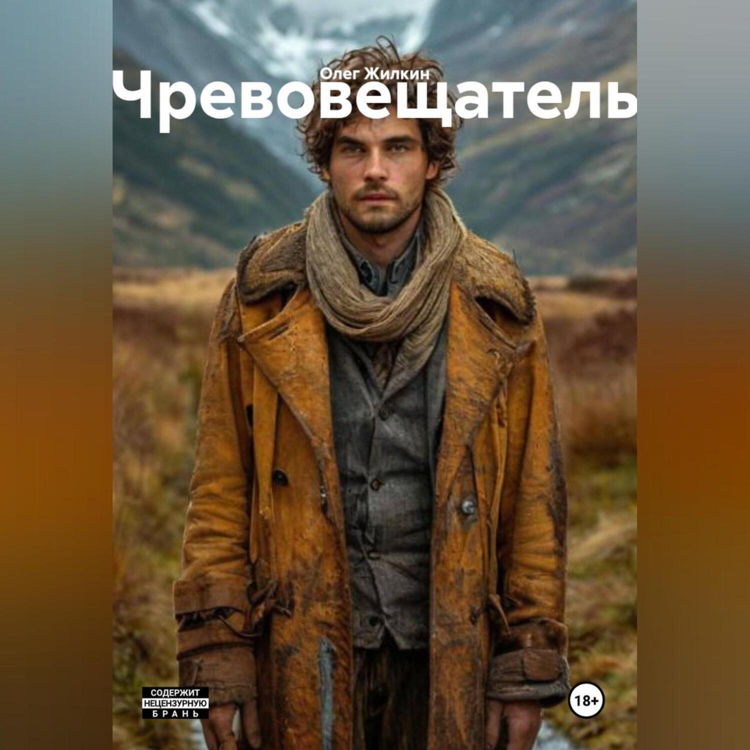 Обложка книги «Чревовещатель»