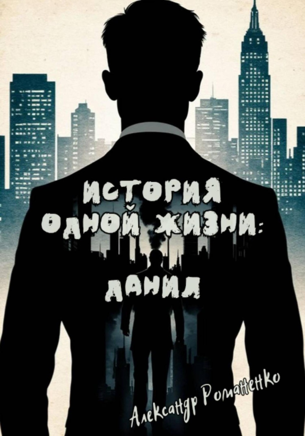 Обложка книги «История одной жизни: Данил (Глава 1)»