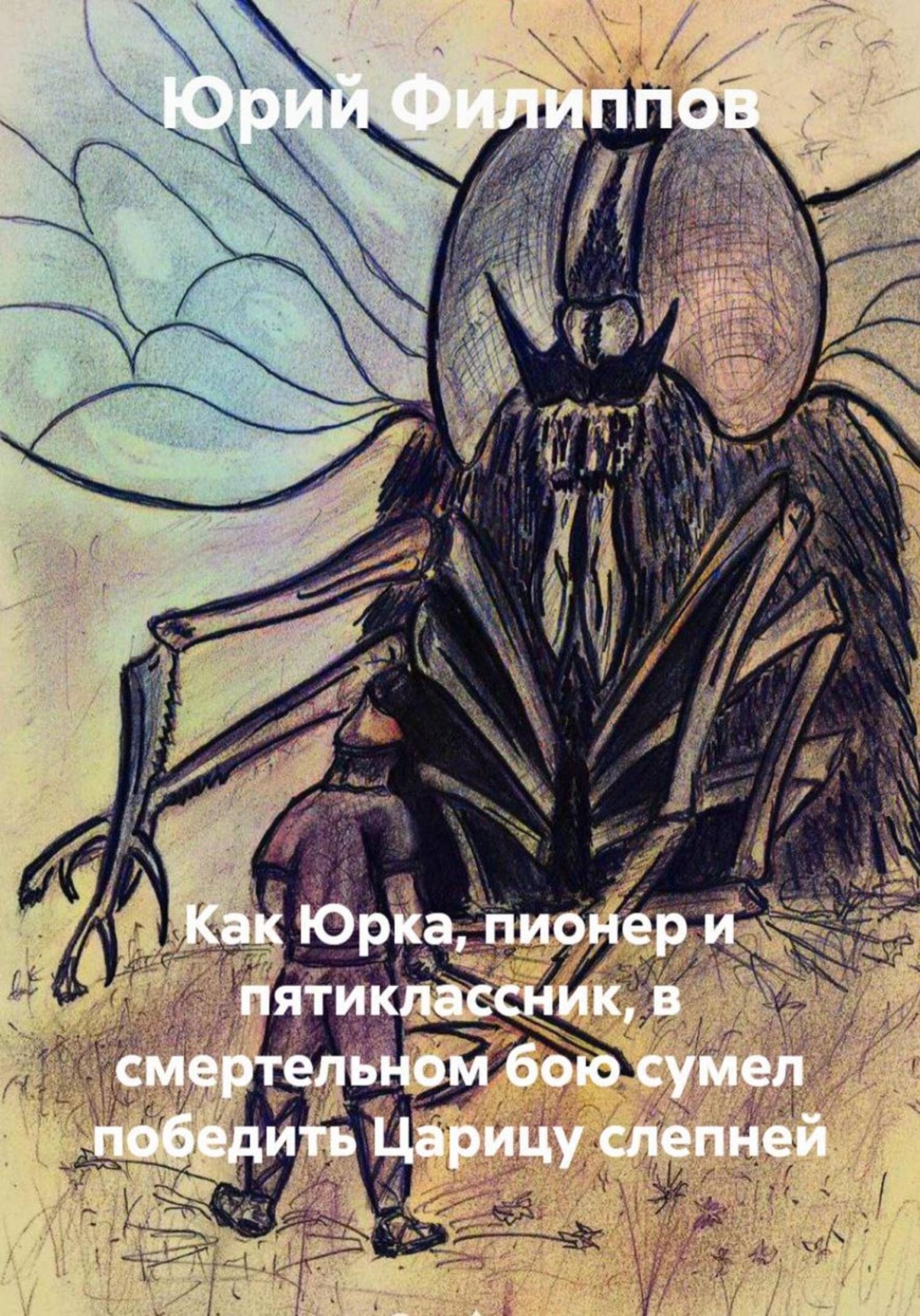 Обложка книги «Как Юрка, пионер и пятиклассник, в смертельном бою сумел победить Царицу слепней»