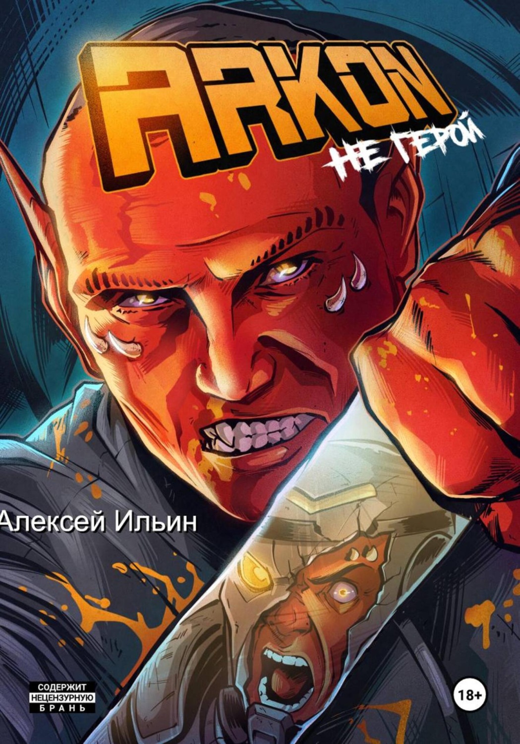 Обложка книги «Аркон»